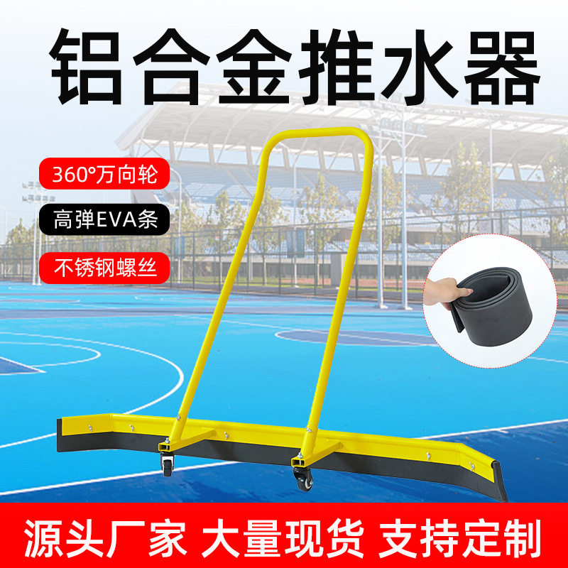 大号网球场推水器刮地器篮球场刮水器户外运动场地铝合金清洁地刮