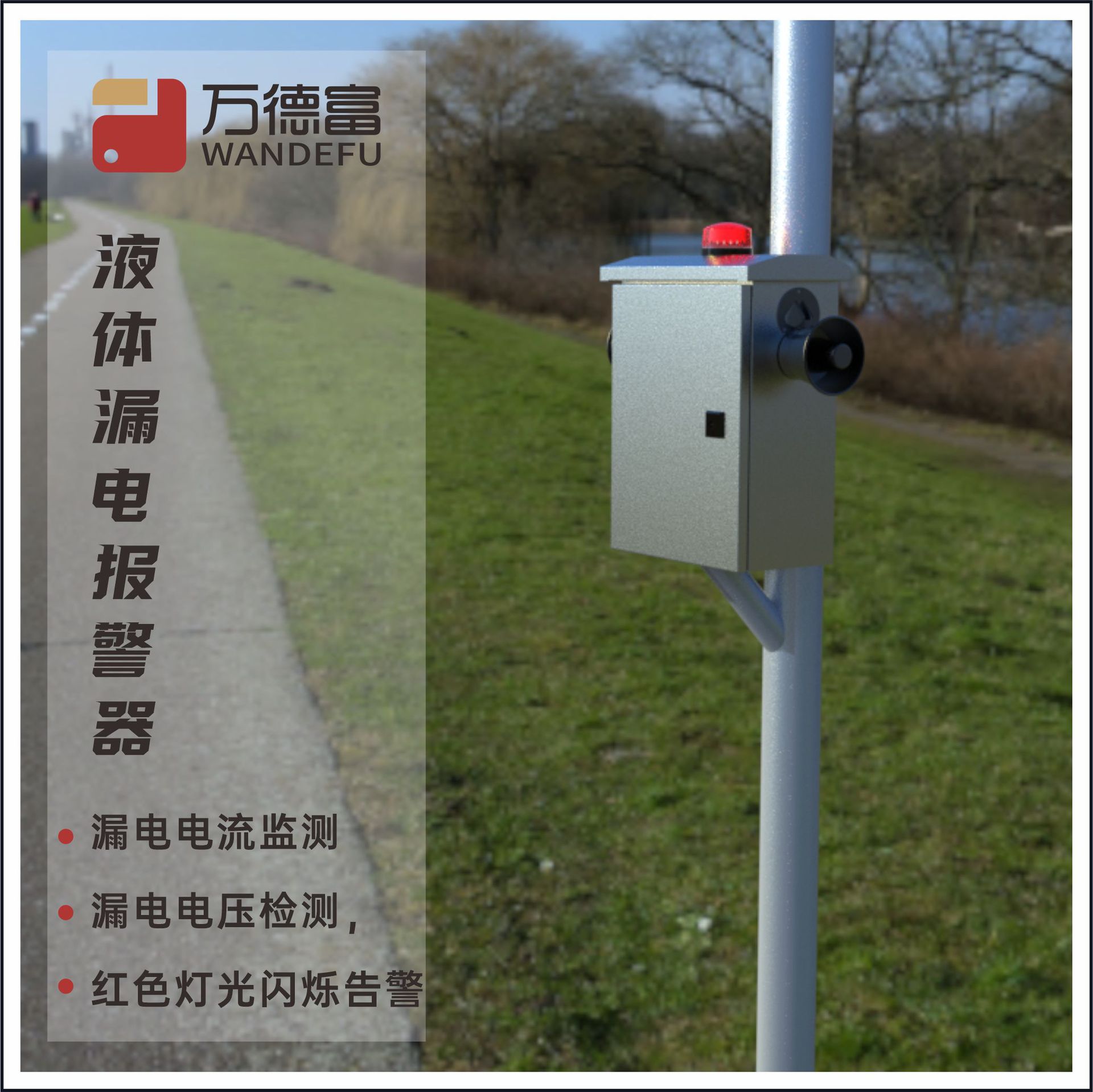 汽车充电桩户外配电柜漏电报警器