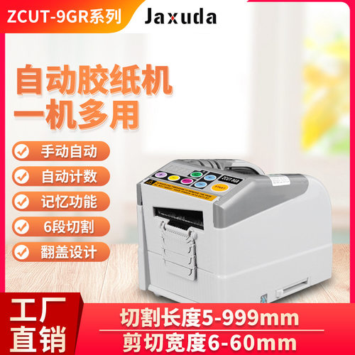 ZCUT-9GR全自动胶带胶纸切割机