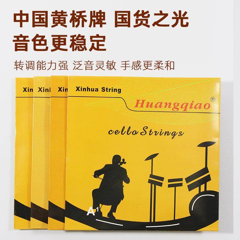 黄桥牌大提琴弦演奏级进口材质1/2/4/4大提琴琴弦练习成人儿童