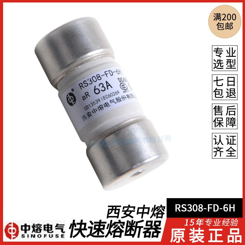 西安中熔熔断器RS308-FD-6HAR160A100A80A63A50A32A铁路专用