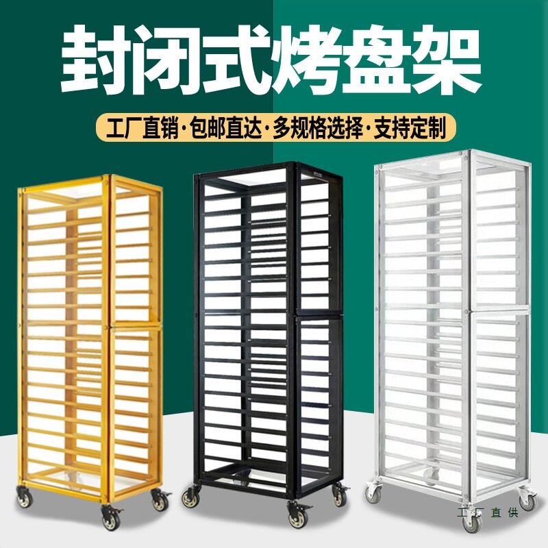 铝合金封闭密封烤盘车多层商用