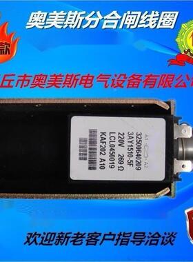 3A1150-OFTZM合闸分Y线圈