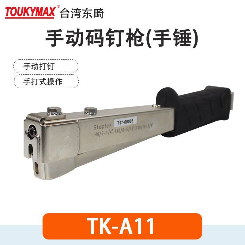 东畸手打气动码钉枪TK系列
