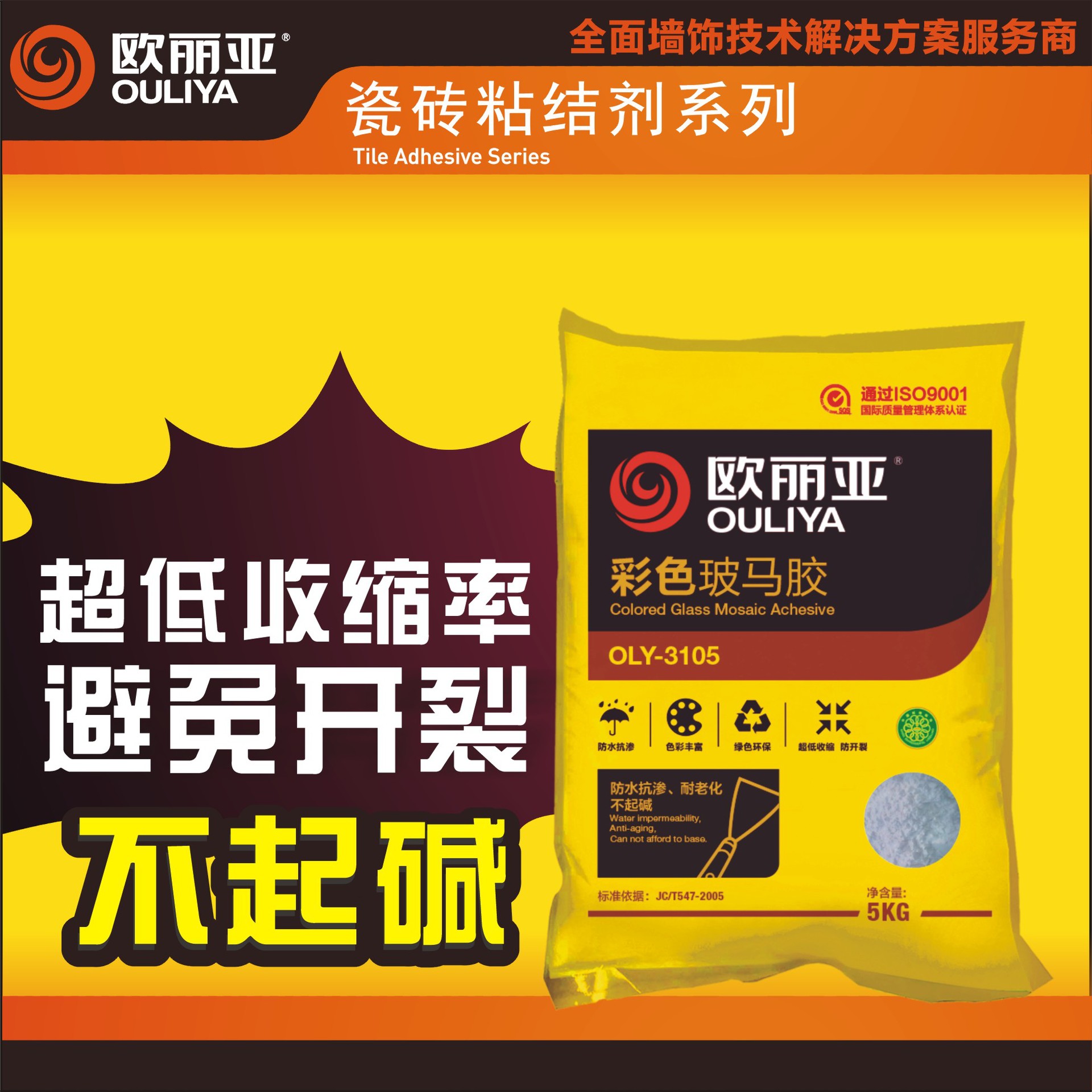 欧丽亚彩色瓷砖胶强力粘结防水