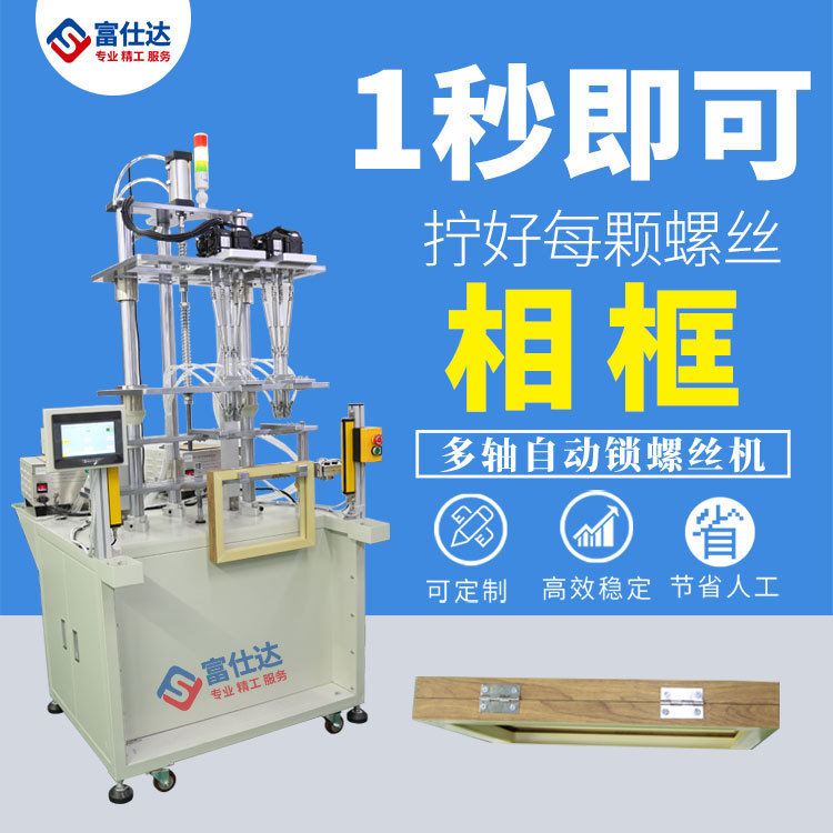 家用全自动多轴在线拧螺丝机