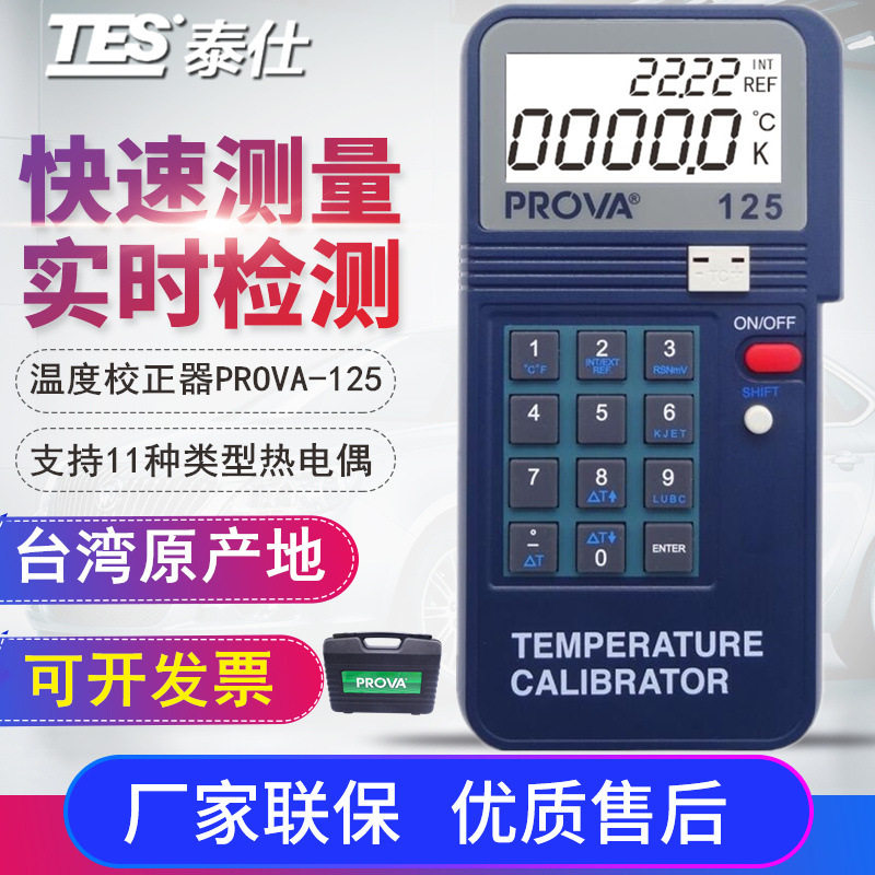 泰仕PROVA-100/123/125回路校正仪温度电压电流校准仪器