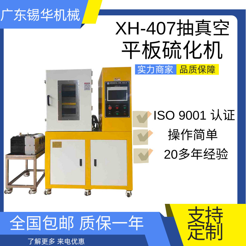 锡华抽真空平板硫化机PMMA/PC