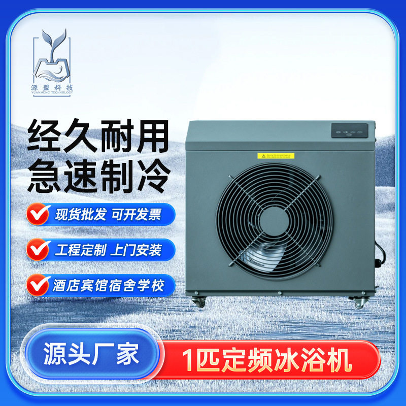 厂家直销冰浴机风冷式低温冷水机小型泡澡机冰浴冷却机浴缸制冷机