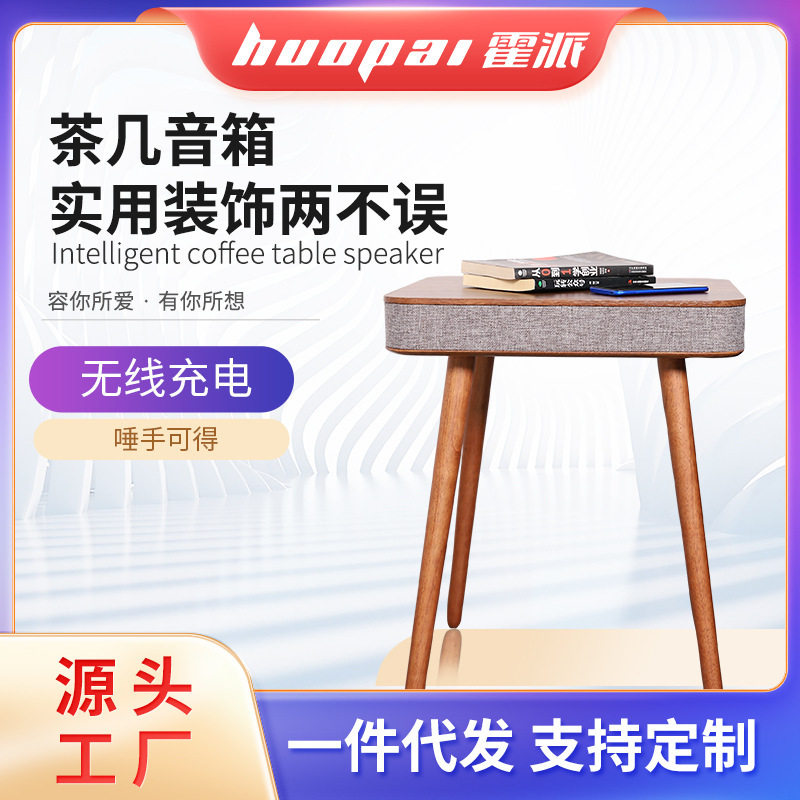 原木设计客厅蓝牙音箱茶几置物台方形边几时尚简约无线充音乐茶桌