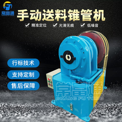 常富通自动锥管机缩管机铁管家具脚不锈钢管圆管方管收口机锥尖机