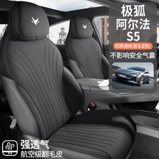 极狐阿尔法S5专车专用鞍马用垫汽车椅座垫四635季通半包座套透气