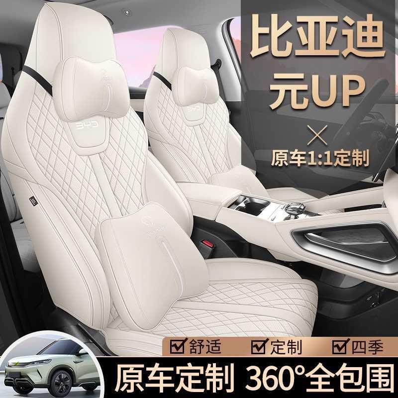 比亚迪元u专用p汽车套季通座用全包围坐垫智驾版皮革透GWB气座椅