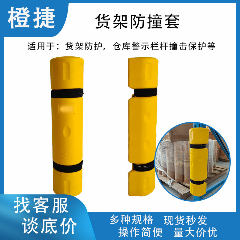 仓储货架防撞护栏仓库货架设施防撞柱护角货架保护立柱防撞保护套