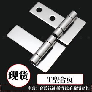 34不锈钢t型0合页工折业设备铰大全通用型橱柜门无品牌/叠无孔荷