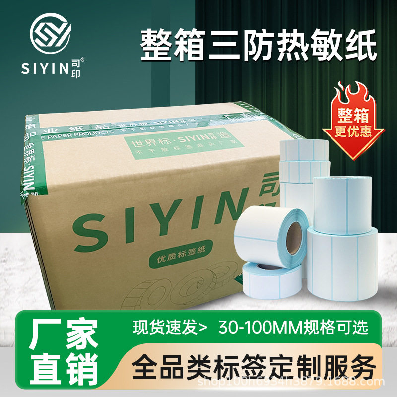 整箱三防热敏不干胶标签纸易撕