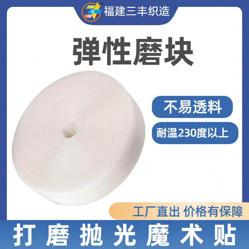 弹性磨块魔术贴陶瓷石材工业现货勾面毛面打磨抛光魔术贴