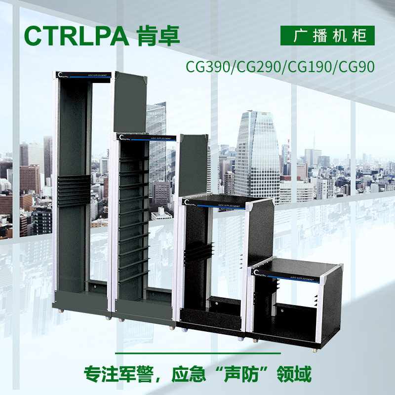 CTRLPA CG90 广播机柜 公共广播系统优选高52.6厘米8U