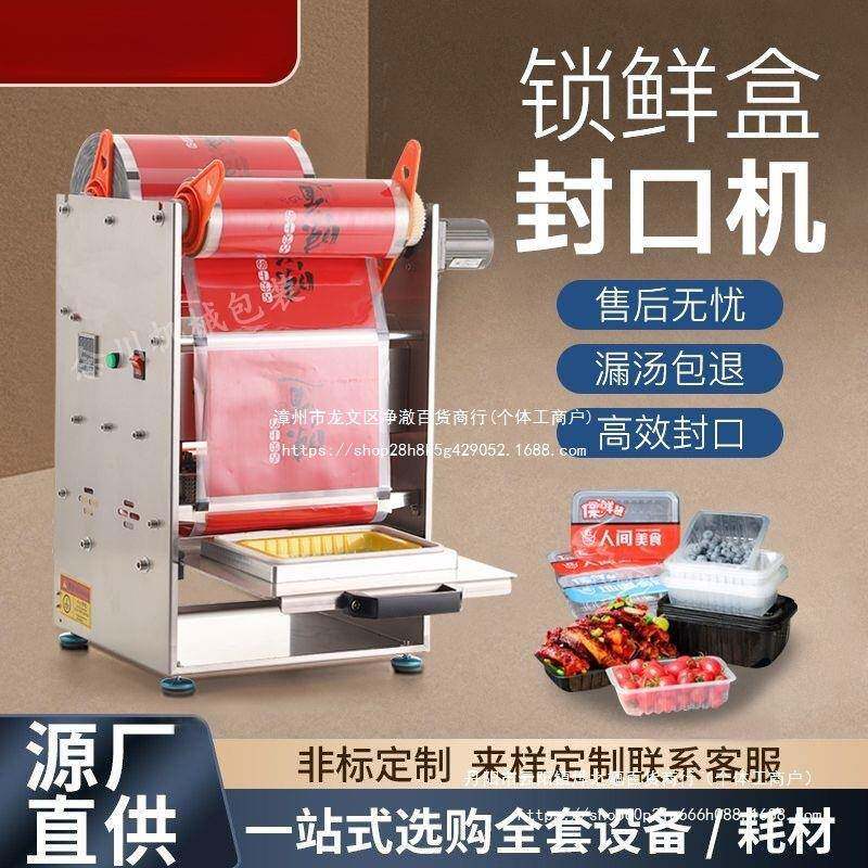 全自动商用锁鲜盒小型打包封口机外卖鸭货打包机卤味餐盒熟食手动