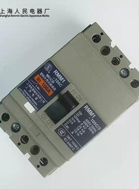 上海人民上联塑壳断路器RMM1-63C_S_H3300_100A250A400A630A_800A
