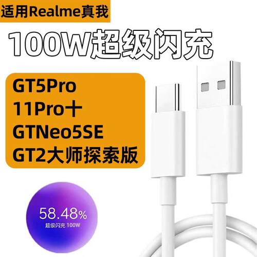适用真我闪100W数据线线适用真我GT5Pro超级充TGNeo5se/6se充电线线RelmeGT大师探索版手机10A快充线线真我11