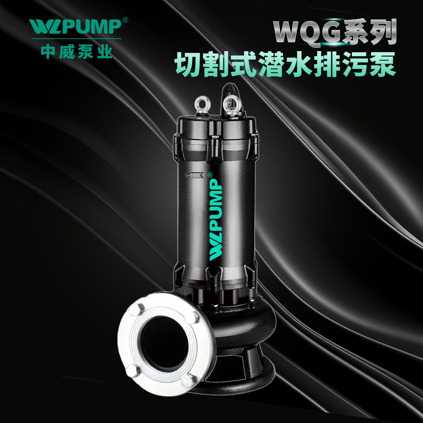 中威200-250-300WQG/4低转速切割式排污泵潜水无堵塞排污泵WLPUMP