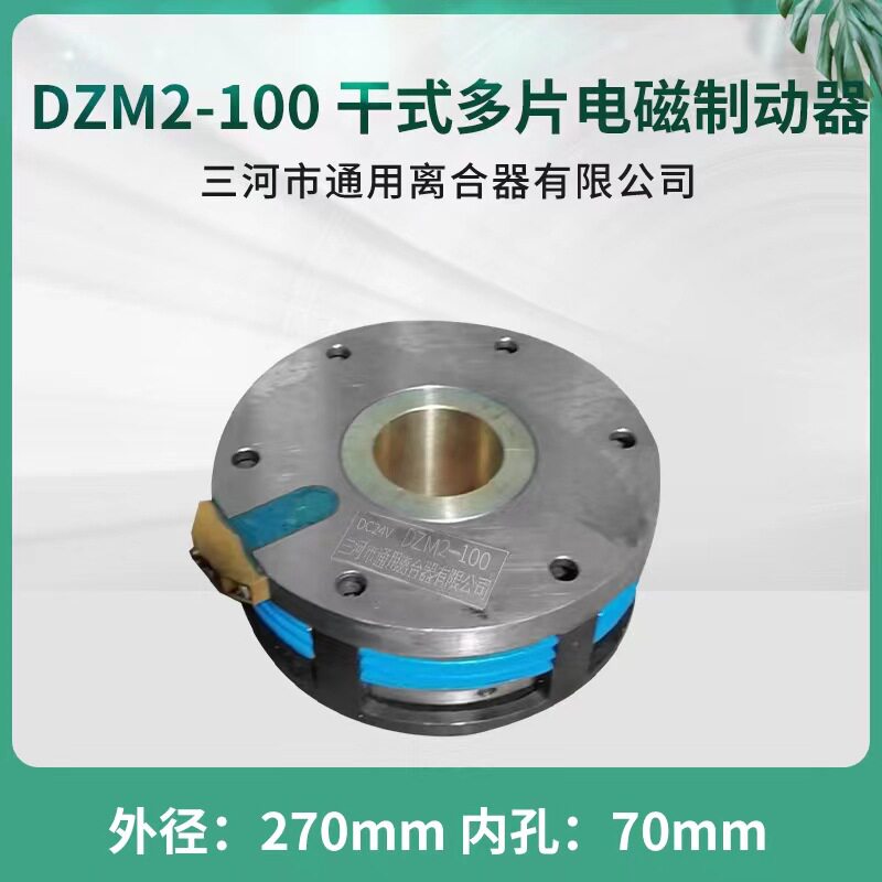电磁制动器DZM2-100耐高温 DC24V 电磁离合器 三河通用离合器出品