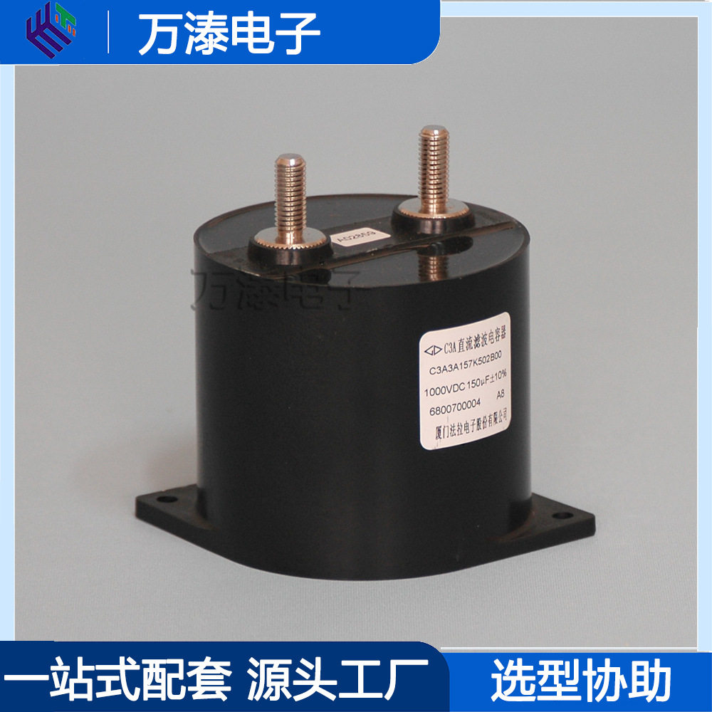 法拉C3A3A157K502B00塑料外壳干式直流滤波电容器1000VDC 150UF