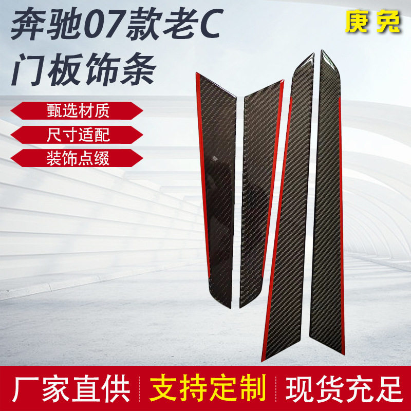 奔驰07款老C门板饰条碳纤维