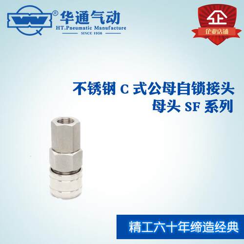 华通气动不锈钢C式公母自锁快插接头母头SF系列SF40