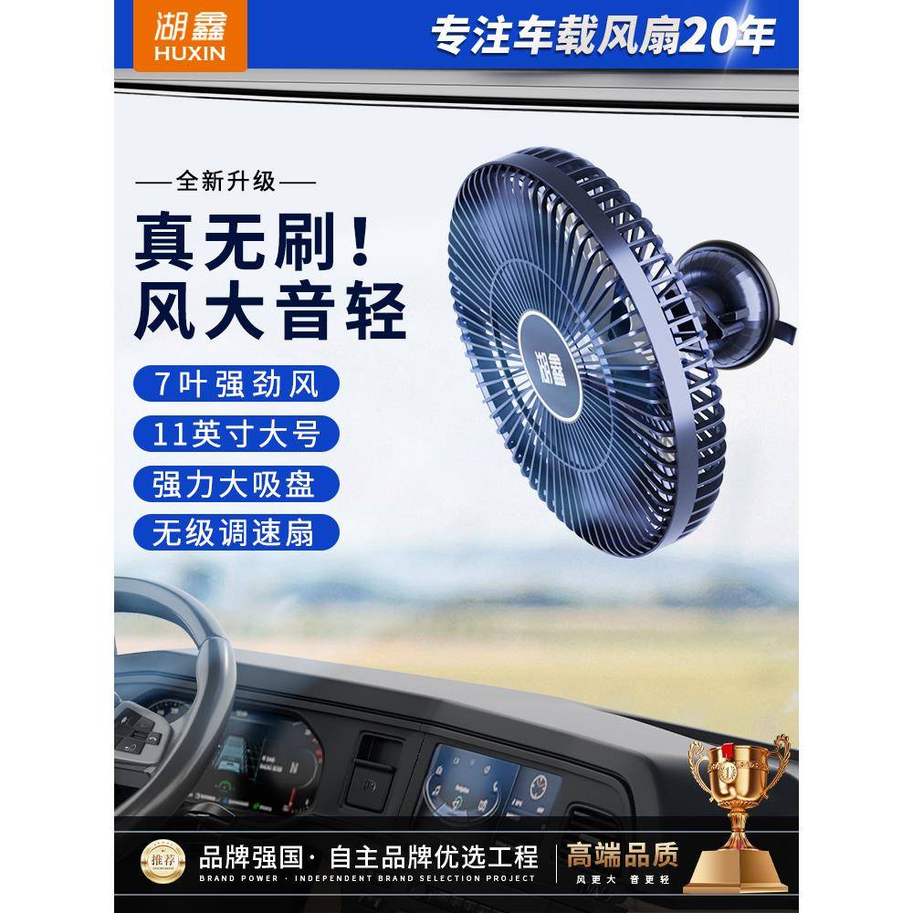 湖鑫直流无刷电机车载电风扇12V24V通用大货车静音车顶吸盘小风扇