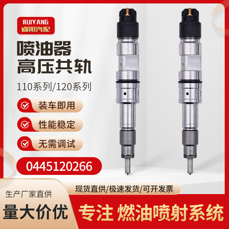 共轨喷油器总成0445120266