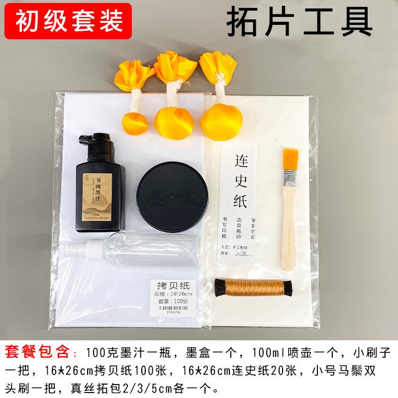 专业碑刻摩崖拓碑工具入门大师级套装搭配