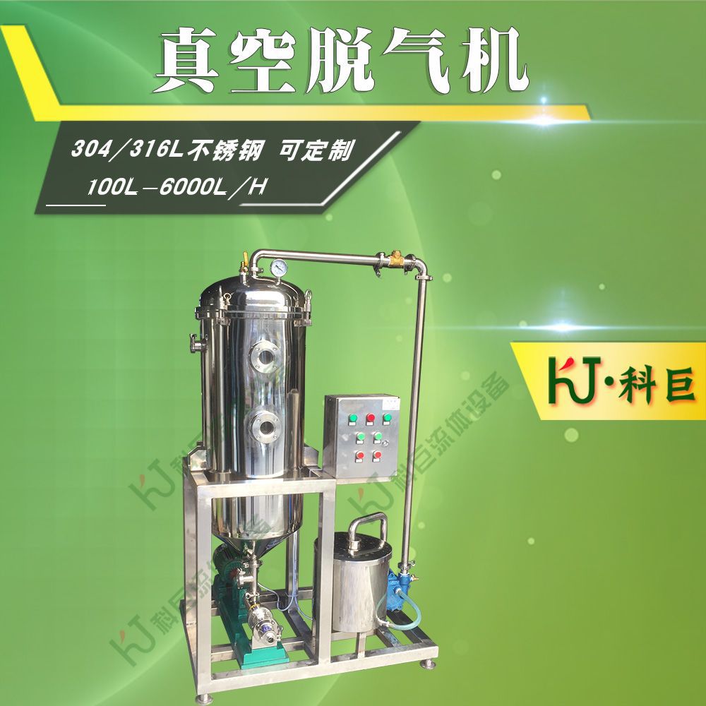 饮料果汁乳品真空脱气机 碳酸饮料自动脱气罐 脱气器装置真空泵