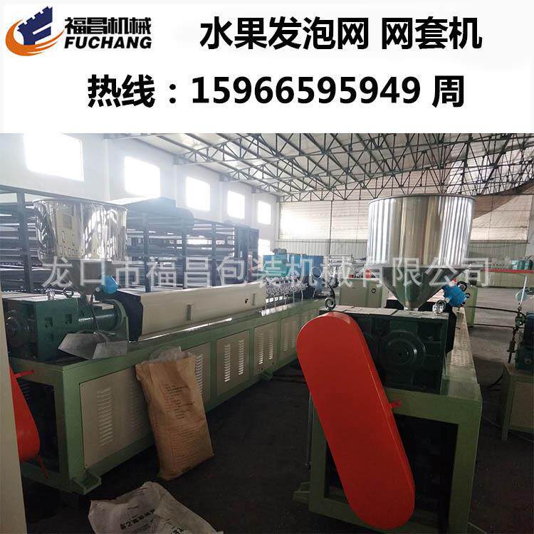 高弹力网状泡沫网套机热带水果泡沫网套机生产线15966595949