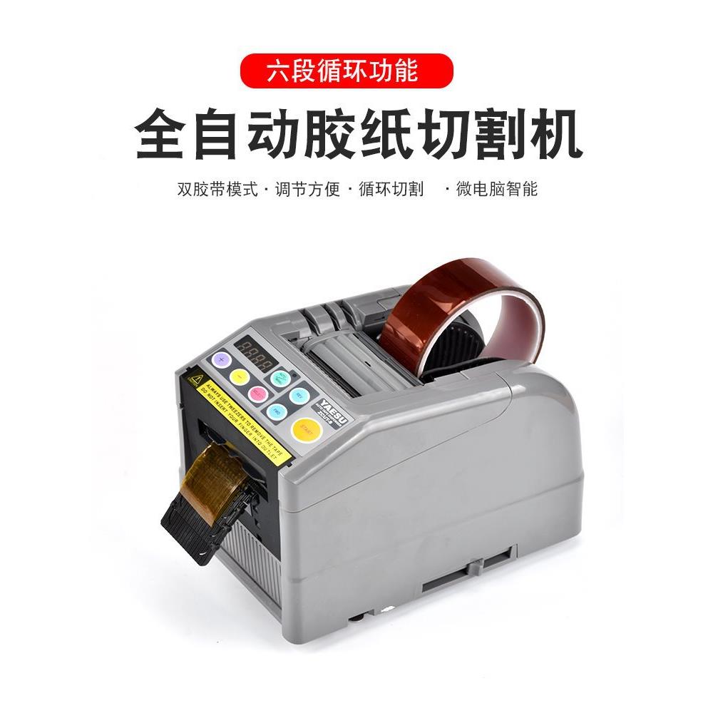 YAESU自动胶带切割机zcut-9全自动胶带机自动胶纸切割机