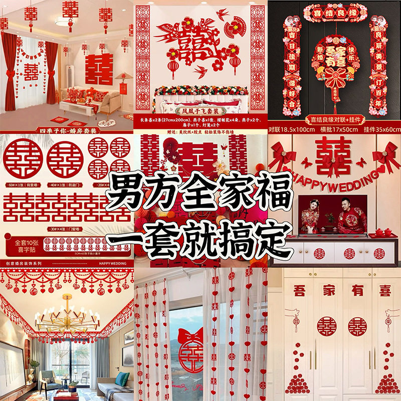 婚房布置全套装男女方结婚装饰婚礼新房客厅卧室婚庆用品吊顶