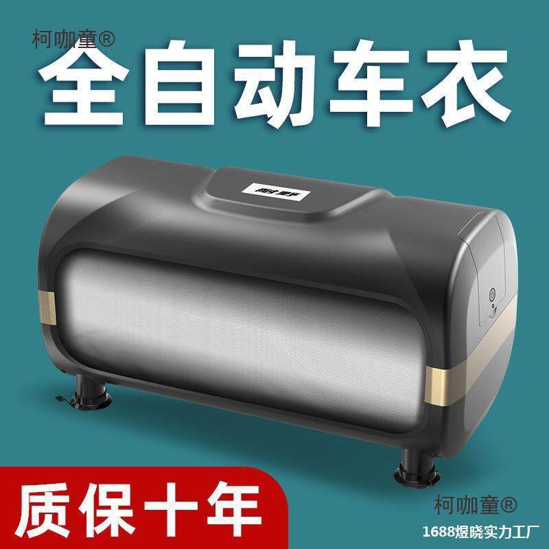 全自动车衣便捷户外汽车SUV轿车全自动遮挡隔热收缩遮阳罩麦太保