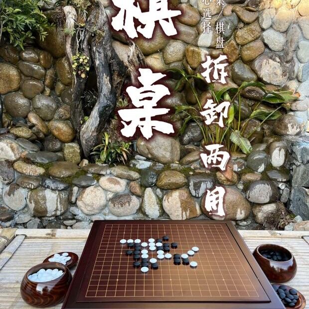 围棋套装可拆卸棋桌两用棋桌楠竹19线围棋盘象棋盘五子棋复古围棋