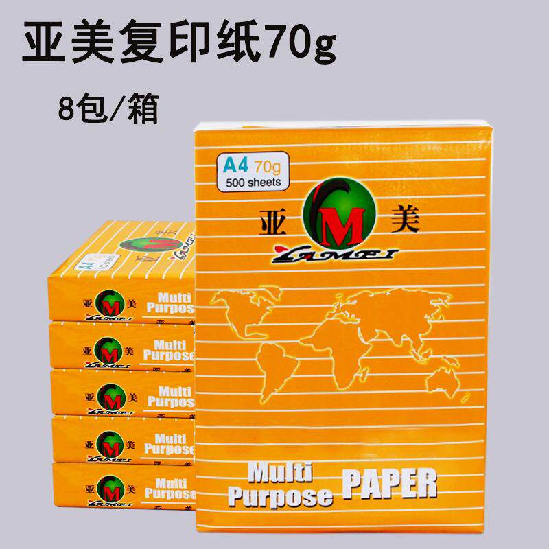亚美70g中性复印纸A4木浆纸打印纸约400张装