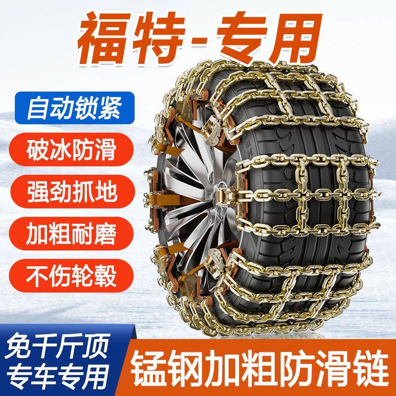 适用于福特蒙迪欧福克斯探险者锐际锐界金牛座翼虎汽车轮胎防滑链