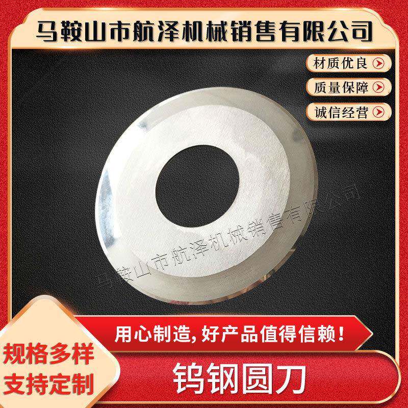 圆刀片钨钢分切圆刀片切台大圆刀切胶带薄膜圆刀片厂家直销