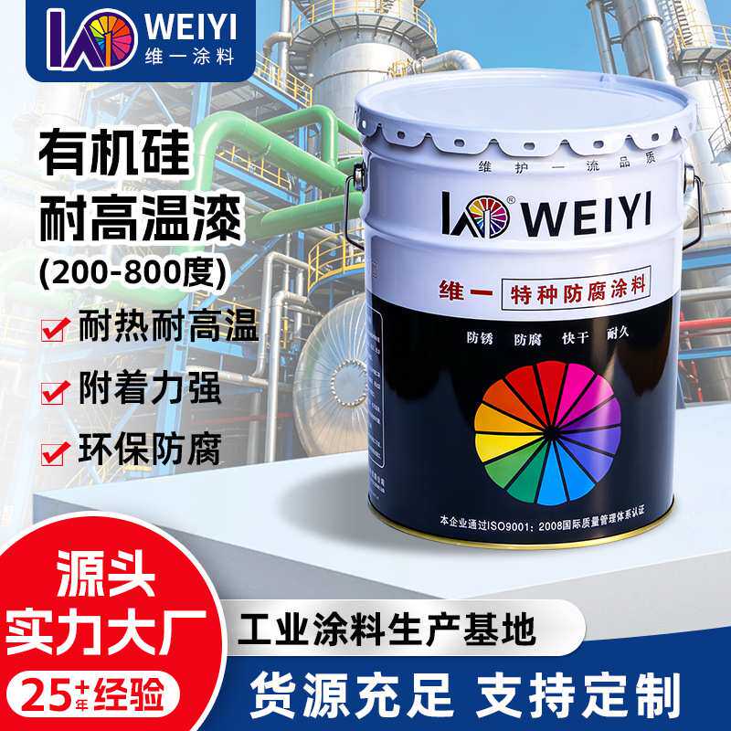 维一工业有机硅耐高温漆耐温200-800℃工业烟囱高温管道防腐油漆