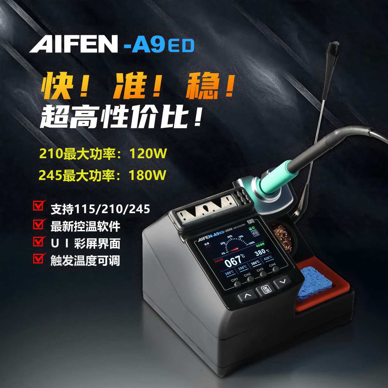 速工A9ED彩屏曲线焊台210手柄可达120W大功率电烙铁手机维修神器