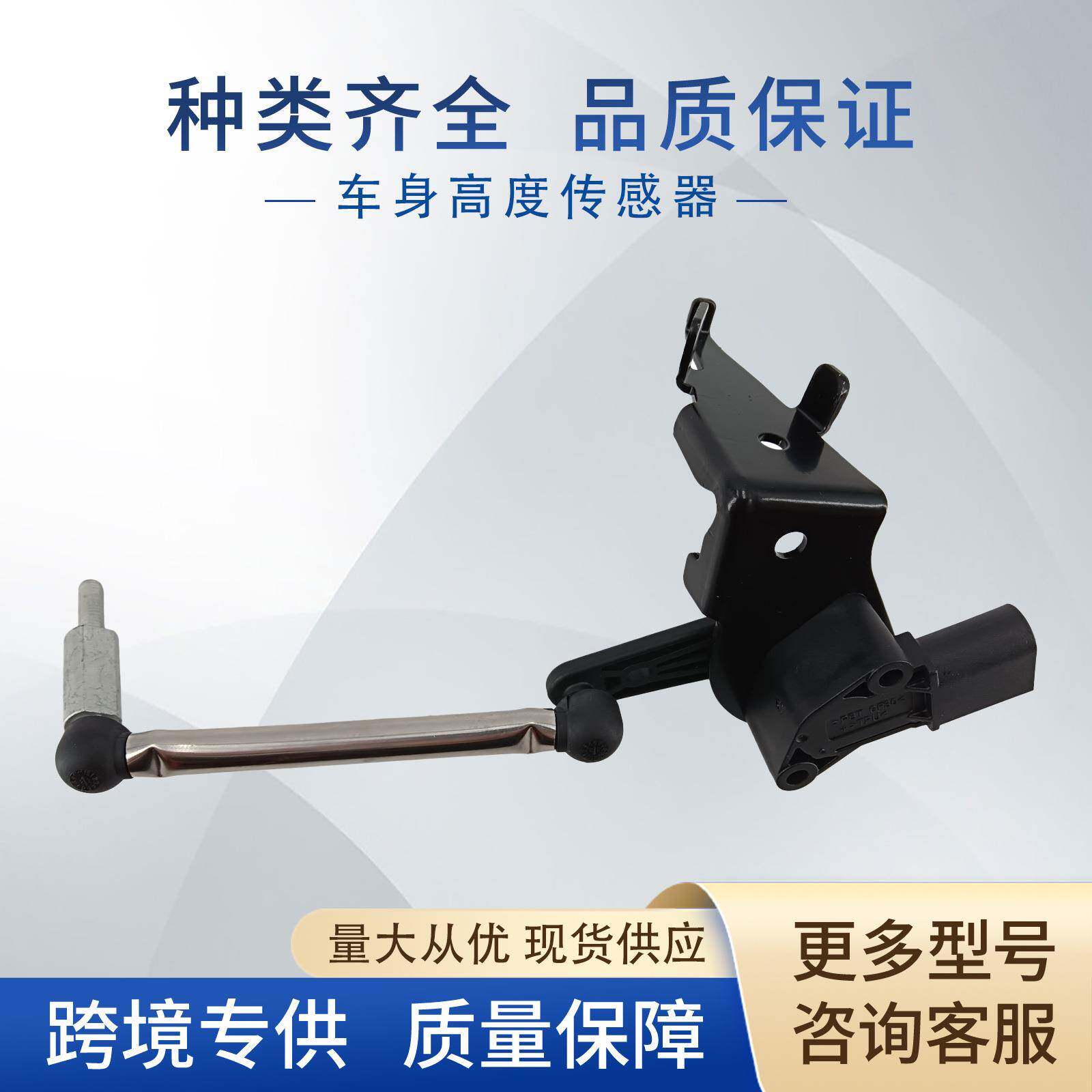 8W0941285C车身高度传感器大灯水平传感器8W0941285E适用奥迪