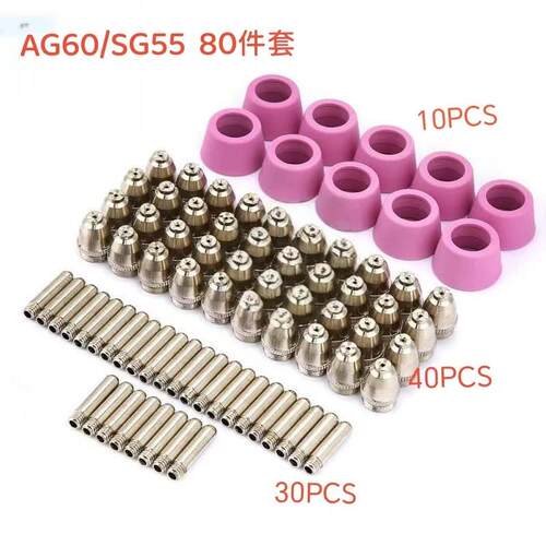 跨境套装 AG60/SG55等离子切割枪配件电极割嘴保护嘴80件套
