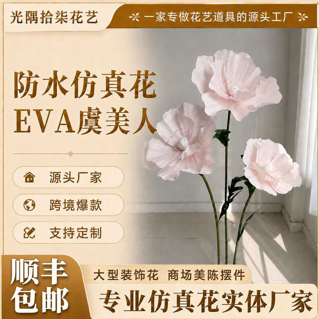 防水仿真花eva虞美人大型装饰花商场美陈摆件场景布置道具仿真花