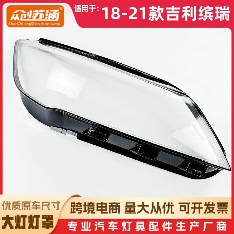 适用于缤瑞大灯罩18-21款吉利缤瑞前灯壳 透明玻璃面罩/底壳后座