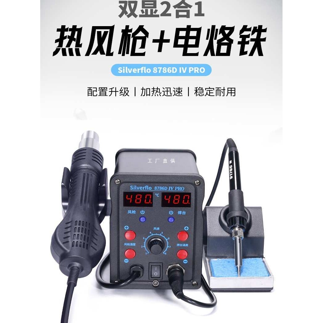 银福烙大功率电烙铁热风枪二合一拆焊台8786手机电器维修焊接工具