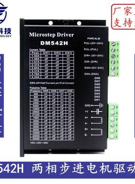 DM542H DSP数字式57/86步进电机驱动器 高速大扭矩 DM542升级版